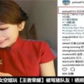 美女空姐玩《王榮耀者》被罵豬隊友！曬照後狗公搶組隊~~