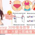 stepbystep30秒瘦身教學！一張圖解決哂「局部肥胖」嘅問題，拜拜肉、肚腩、大腿立即纖瘦下來！