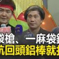 讓藝人聞之喪膽的「天道盟」大哥，連綜藝大哥大「張菲」．「胡瓜」都被他教訓過！警探跟監「機會稍縱即逝！我一個要對付三個，到底要不要動手？」