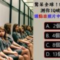 驚呆全球！99%人都錯了，你敢賭你是那1%IQ破表的人嗎?