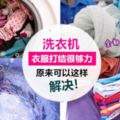 洗衣機裡的衣服全部纏在一起還打結?!原來只要「這樣」,洗完出來會是一件一件的!