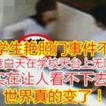 【大學生豔照門事件不斷】男女學生竟白天在學校天臺上無限激情野戰，實在讓人看不下去！世界真的變了！