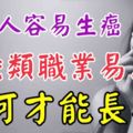 為什麼好女人容易生癌？這幾類職業易患癌！如何才能長壽？