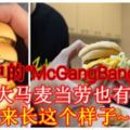 傳說中的「McGangBang漢堡」大馬麥當勞也有！原來長這個樣子~~~（內附視頻）