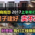 發展商抱怨2017上半年行情淡，屋子建好賣不出！網民：價格減一減，或許賣得出。