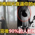 16張恐怖照片直逼你的心靈！據說看完後90%的人都睡不著...