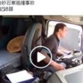 中彰快速道路小貨車遭砂石車追撞事故，砂石車車內影像曝光！社員痛批「開車專心很難嗎？」