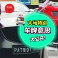 每次在街上看到PERFECT,IM4U,PATRIOT這些車牌都非常不解?來為你揭開『大馬12種特別車牌』背後的意思！