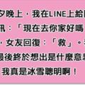 七夕情人節我LINE女友「去你家好嗎？」女友竟然只回了一個「救」字，想破頭的我終於想出來了...分手危機就這麼被我化解啦！