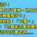 老爸問兒子「總共有幾隻猴」的數學題，原以為兒子算術差，沒想到老爸卻被「一句話」狠打臉？