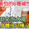 肝病最怕的6種鹼性食物，每天用來泡水喝，身體倍兒棒沒煩惱哦