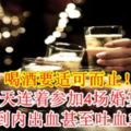 【喝酒要適可而止！】3天連著參加4場婚宴男子喝到內出血甚至吐血300毫升