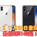 iPhoneX11月24日登陸大馬！最低RM5149起！