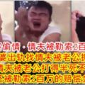 老婆偷情·情夫被勒索2百萬！老婆出軌找情夫被老公抓包，情夫被老公打得半死不止，還被勒索2百萬的賠償金！[內有影片]