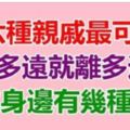 這六種親戚最可怕，有多遠離多遠，你身邊有幾種？