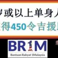 21歲或以上單身人士,可獲得RM450援助金!