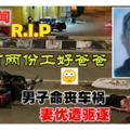 [R.I.P]一天打兩份工好爸爸命喪車禍，妻憂遭驅逐