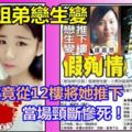 大馬姐弟戀生變，小男友竟從12樓將她推下，當場頸斷慘死！