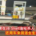 眾目睽睽在JBShell油站殺人！還用車來回活生生輾死！【內附視頻】