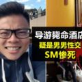 失蹤導游斃命酒店進展!真正死因曝光,疑是男男性交玩SM,沒想到最後…