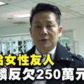 徐乃麟挨告了！　遭控欠250萬不還