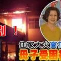 【大馬】悲劇！住家大火窗花阻逃生母子受困被燒死