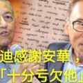 馬哈迪感謝安華，直言「十分虧欠他」