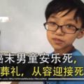 14歲癌末男童選擇安樂死，並挑好喜歡的葬禮，從容迎接死亡