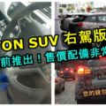 全新PROTONSUV右駕版實車照曝光！有望提前推出！售價和配備都非常吸引！