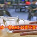 熱白開水一杯RM1.20貴不貴？