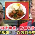 泰國女子夜市用餐，價格收貴一倍，老闆娘：「以為她是中國人！」
