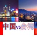 專家：台灣不比中國？大陸與台灣的經濟差距