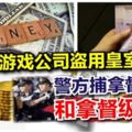 金錢游戲公司盜用皇室名義，警方捕拿督斯裡和拿督級人士！