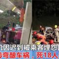 巴士司機因遲到被乘客埋怨因不滿，瘋狂轉彎釀車禍，死18人傷62人！