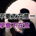 【千萬不要太在乎一個人】學會不在意（寫得真好）