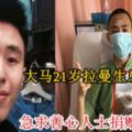 大馬21歲拉曼生患上血癌！急求善心人士捐贈骨髓！