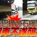 長巴撞沙石羅釐疑超車不遂釀禍