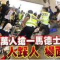 萬人搶「一個馬來西亞德士援助卡」,人踩人，場面失控！