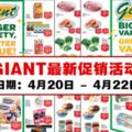 GIANT最新促銷活動