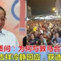 林吉祥遭選民質問：為何與敦馬合作？林吉祥冷靜回應，獲選民稱贊！