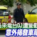 馬來電台DJ遭警截停意外揭發車藏槍械