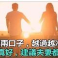 為什麼夫妻兩人越過越冷清？最好的夫妻關係應該是…值得所有已婚者看！