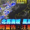 北馬海域風高浪急氣象局警告：注意安全