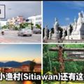 原來馬來西亞霹靂小漁村（Sitiawan）還有這些地方去！