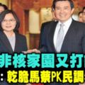 蔡政府為非核家園又打前朝游淑慧：馬英九、小英PK民調誰贏？