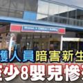 醫護人員暗害新生兒至少8嬰兒慘死