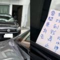 停別人車庫跑台北玩…活該！屋主霸氣反擊3.3萬網友讚：坐等後續！