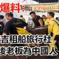 普吉沉船事故，泰方爆料：普吉租船旅行社幕後老闆為中國人，此旅行團為非法的「零元團」。