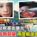 【車廂藏屍】畫面曝光！掐死女友飄惡臭　兩度載進摩鐵洗屍