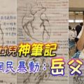 出賣女兒神筆記,曬出畢業典禮時的真面目美照!網民暴動：岳父好！